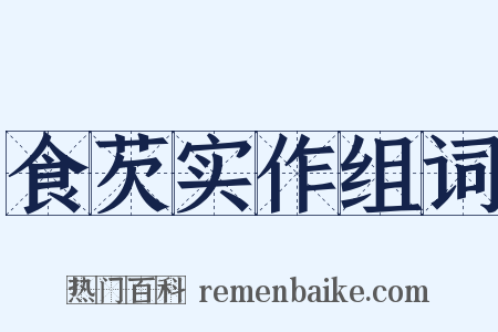 食芡实作组词是什么意思的图片